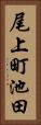 尾上町池田 Vertical Portrait