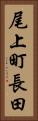 尾上町長田 Vertical Portrait