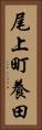 尾上町養田 Vertical Portrait