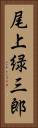 尾上緑三郎 Vertical Portrait