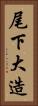 尾下大造 Vertical Portrait