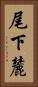 尾下麓 Vertical Portrait