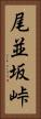尾並坂峠 Vertical Portrait