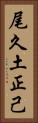 尾久土正己 Vertical Portrait