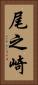 尾之崎 Vertical Portrait