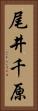 尾井千原 Vertical Portrait