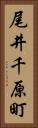 尾井千原町 Vertical Portrait