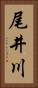 尾井川 Vertical Portrait