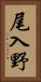 尾入野 Vertical Portrait