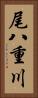 尾八重川 Vertical Portrait