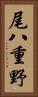 尾八重野 Vertical Portrait