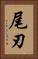 尾刃 Vertical Portrait