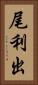 尾利出 Vertical Portrait