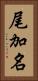 尾加名 Vertical Portrait