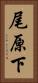 尾原下 Vertical Portrait