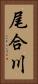 尾合川 Vertical Portrait