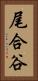 尾合谷 Vertical Portrait