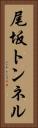 尾坂トンネル Vertical Portrait