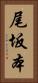 尾坂本 Vertical Portrait