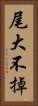 尾大不掉 Vertical Portrait