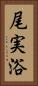 尾実浴 Vertical Portrait
