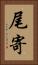 尾寄 Vertical Portrait