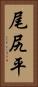 尾尻平 Vertical Portrait