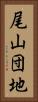 尾山団地 Vertical Portrait