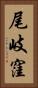 尾岐窪 Vertical Portrait