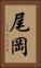 尾岡 Vertical Portrait