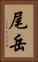 尾岳 Vertical Portrait