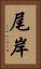 尾岸 Vertical Portrait