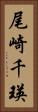 尾崎千瑛 Vertical Portrait