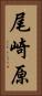 尾崎原 Vertical Portrait