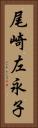 尾崎左永子 Vertical Portrait