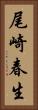 尾崎春生 Vertical Portrait