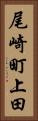 尾崎町上田 Vertical Portrait