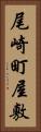尾崎町屋敷 Vertical Portrait