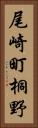 尾崎町桐野 Vertical Portrait