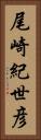 尾崎紀世彦 Vertical Portrait