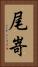 尾嵜 Vertical Portrait