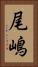 尾嶋 Vertical Portrait