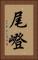 尾嶝 Vertical Portrait