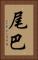尾巴 Vertical Portrait