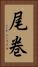 尾巻 Vertical Portrait