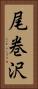 尾巻沢 Vertical Portrait