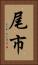 尾市 Vertical Portrait