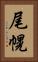 尾幌 Vertical Portrait