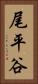 尾平谷 Vertical Portrait