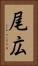 尾広 Vertical Portrait